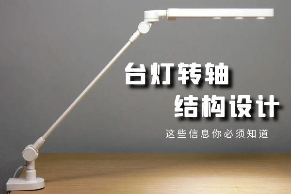 台灯设计的关键：台灯九游在线注册-九游（中国）结构设计