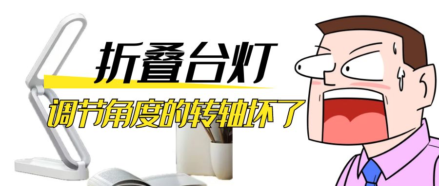 LED折叠台灯调节角度的阻尼九游在线注册-九游（中国）坏了怎么办？