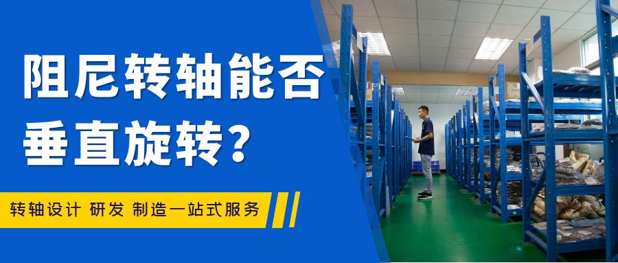 阻尼九游在线注册-九游（中国）能否垂直旋转？