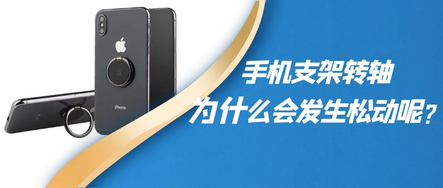 折叠手机支架阻尼九游在线注册-九游（中国）为什么会发生松动呢？