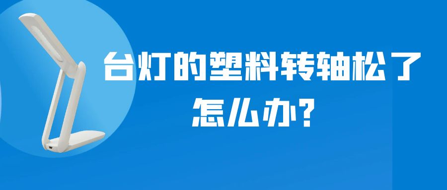 LED折叠台灯的塑料九游在线注册-九游（中国）松了怎么办？