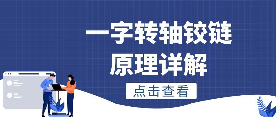一字九游在线注册-九游（中国）铰链原理详解