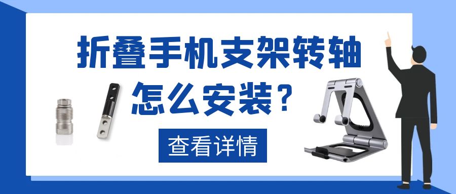 折叠手机支架九游在线注册-九游（中国）怎么安装?