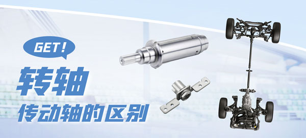 九游在线注册-九游（中国）和传动轴的区别？