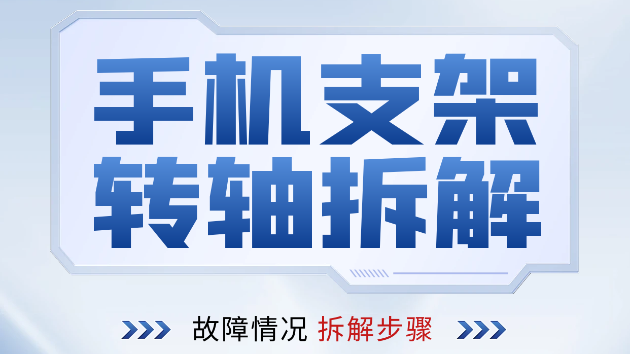 手机支架九游在线注册-九游（中国）拆解