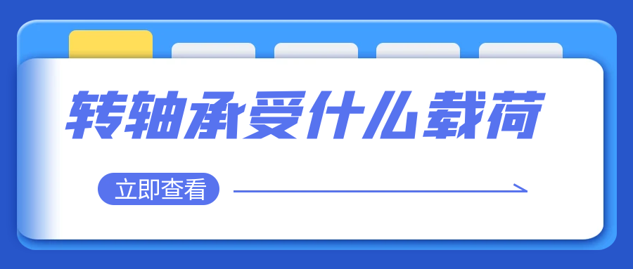 九游在线注册-九游（中国）承受什么载荷
