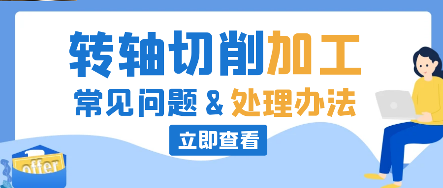 九游在线注册-九游（中国）切削常见问题及处理办法