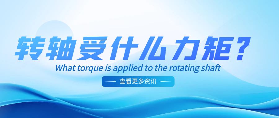 九游在线注册-九游（中国）受什么力矩