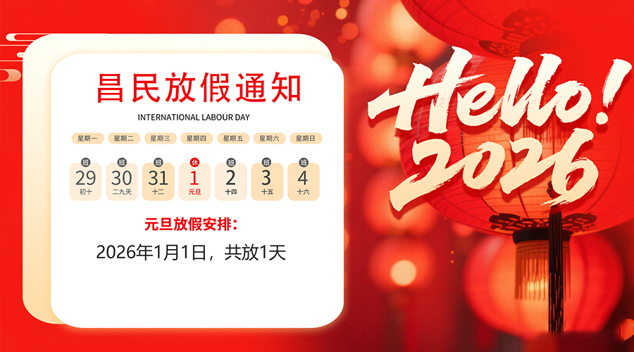 【放假通知】元旦佳节,2026共启新程|九游在线注册-九游(中国)
祝您元旦快乐!