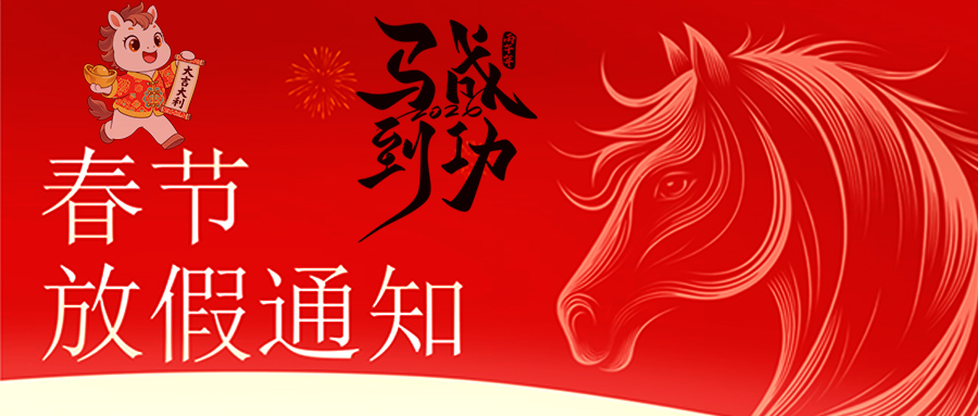 马跃新程 恭贺新春—九游在线注册-九游(中国)
放假通知